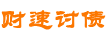 新野讨债公司